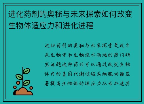 进化药剂的奥秘与未来探索如何改变生物体适应力和进化进程