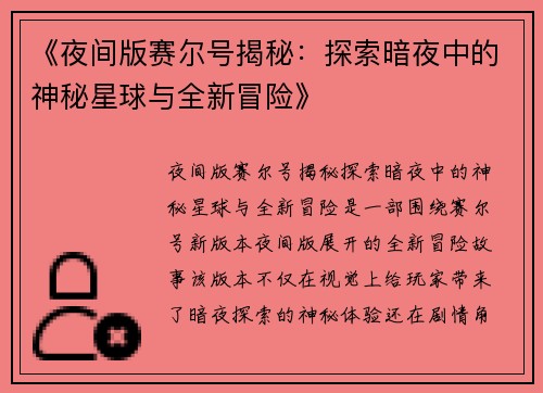 《夜间版赛尔号揭秘:探索暗夜中的神秘星球与全新冒险》 《夜间版赛尔号揭秘:探索暗夜中的神秘星球与全新冒险》