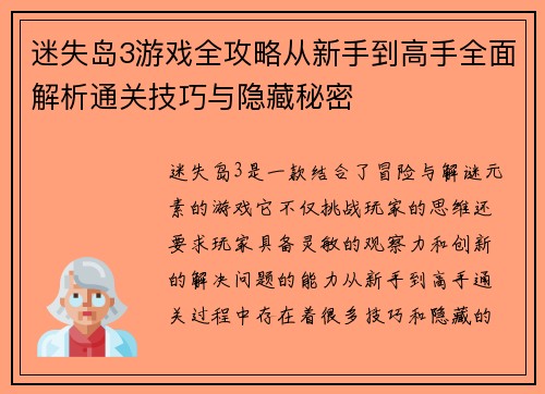 迷失岛3游戏全攻略从新手到高手全面解析通关技巧与隐藏秘密 迷失岛3游戏全攻略从新手到高手全面解析通关技巧与隐藏秘密