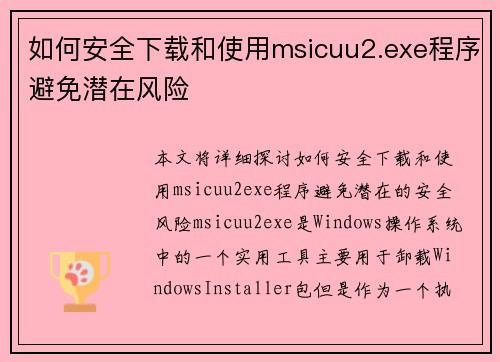 如何安全下载和使用msicuu2.exe程序避免潜在风险
