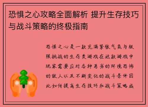 恐惧之心攻略全面解析 提升生存技巧与战斗策略的终极指南