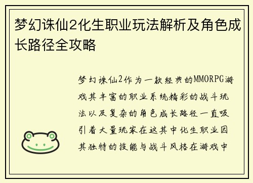 梦幻诛仙2化生职业玩法解析及角色成长路径全攻略