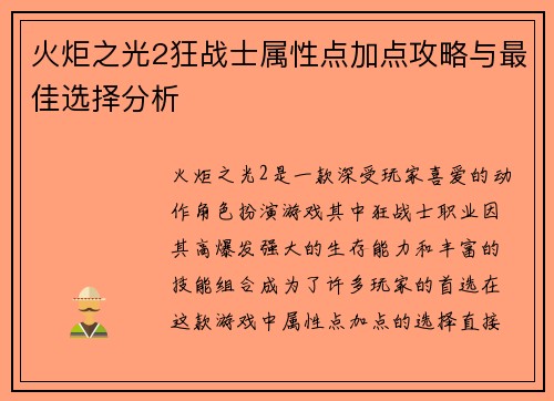 火炬之光2狂战士属性点加点攻略与最佳选择分析