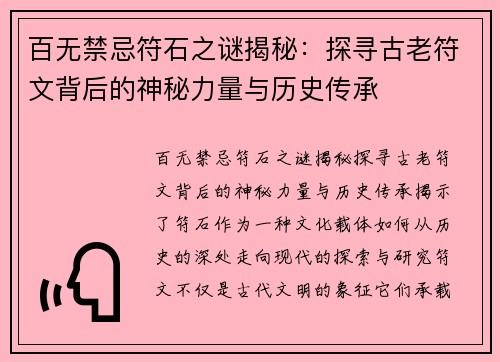 百无禁忌符石之谜揭秘：探寻古老符文背后的神秘力量与历史传承