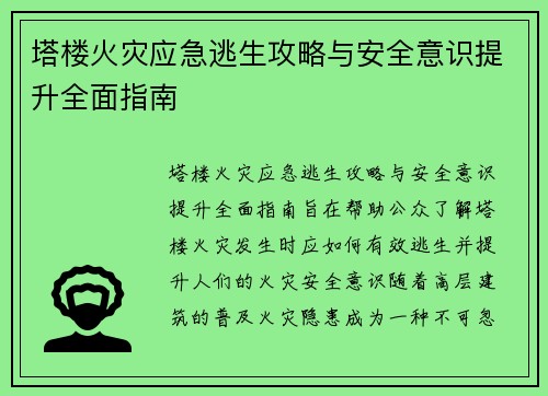 塔楼火灾应急逃生攻略与安全意识提升全面指南