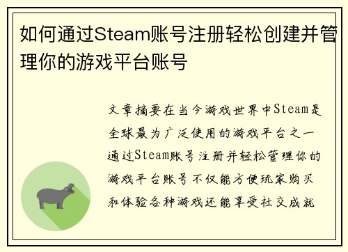 如何通过Steam账号注册轻松创建并管理你的游戏平台账号