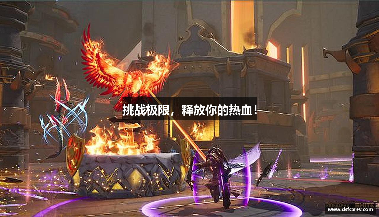 挑战极限，释放你的热血！