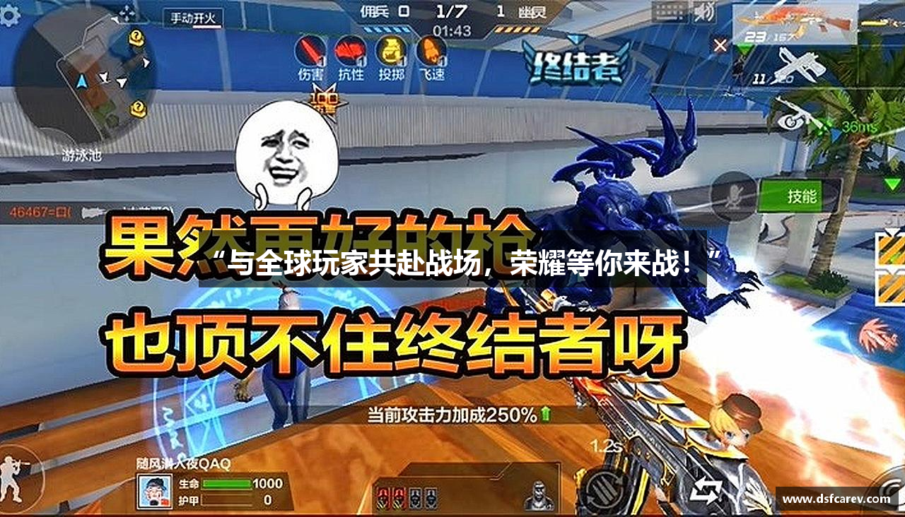 “与全球玩家共赴战场，荣耀等你来战！”