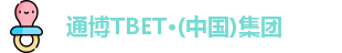 通博TB